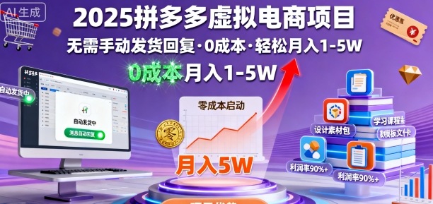 2025拼多多虚拟电商项目，无需手动发货回复，0成本，轻松月入1-5W【揭秘】-kaigewz