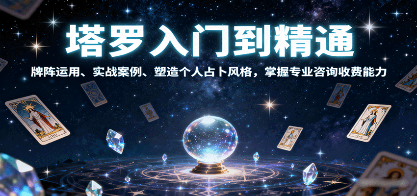 塔罗入门到精通，牌阵运用、实战案例、塑造个人占卜风格，掌握专业咨询收费能力-kaigewz