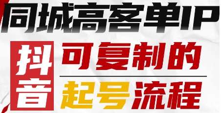 抖音同城高客单IP—可复制的起号流程-kaigewz