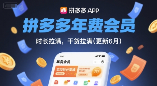 拼多多年费会员，实经验分享操，时长拉满，干货拉满(更新9月)-kaigewz