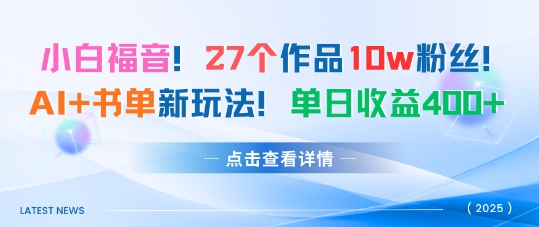 27个作品10w粉丝，AI+书单新玩法，单日收益4张+-kaigewz