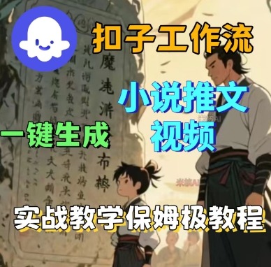 Coze扣子工作流一键生成小说推文视频，实战教学保姆级教程-kaigewz