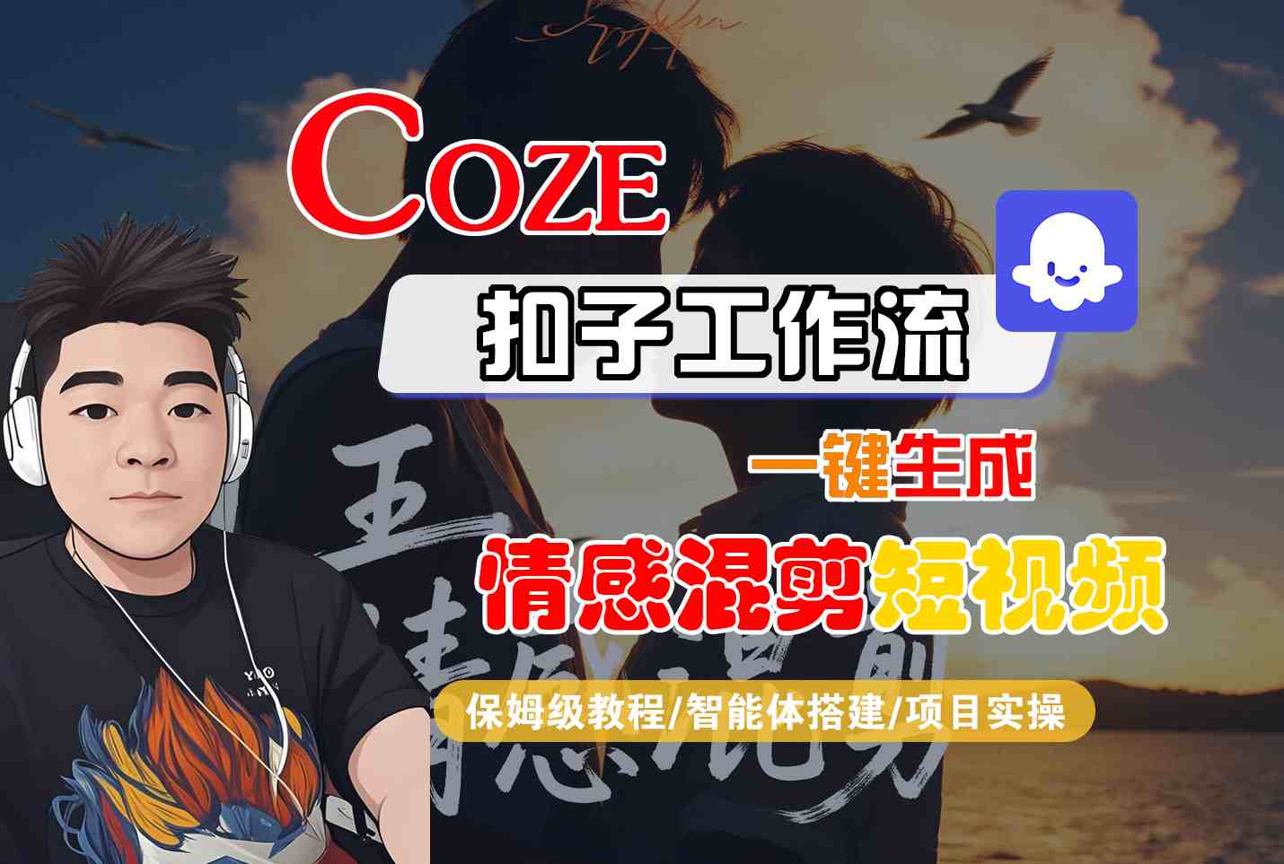 Coze智能体工作流一键生成情感混剪短视频，全流程保姆级教学-kaigewz