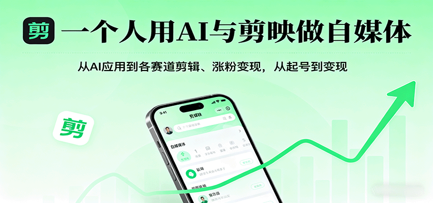 一个人用AI与剪映做自媒体，从AI应用到各赛道剪辑、涨粉变现，从起号到变现-kaigewz