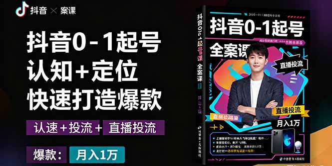 抖音0-1起号全案课：认知+定位+直播投流+快速打造爆款，月入10万+秘籍-kaigewz