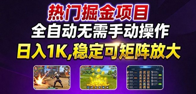 热门游戏搬砖项目，全自动无需手动操作，日入1K，稳定可矩阵放大，长期可做的好项目【揭秘】-kaigewz