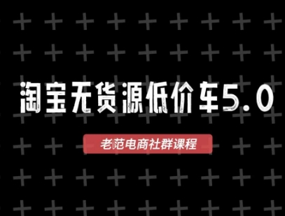 淘宝无货源价车5.0，​2025最新VIP淘宝无货源课程，1688代发，蓝海选品，零成本创业首选(更新)-kaigewz