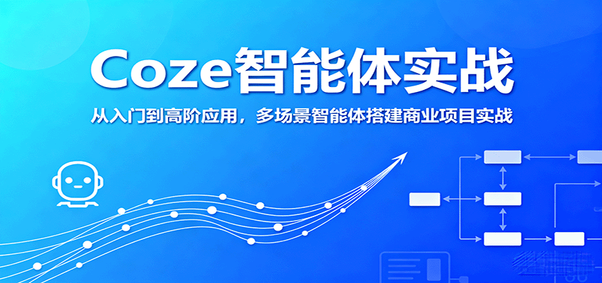 Coze智能体实战，从入门到高阶应用，多场景智能体搭建商业项目实战-kaigewz
