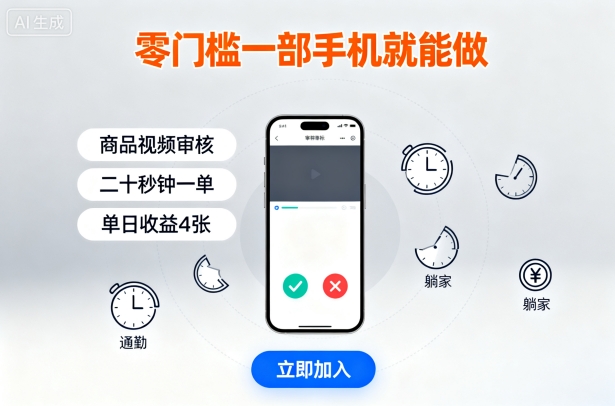 零门槛一部手机就能做，商品视频审核，通勤躺家碎片时间都能做，二十秒钟一单，单日收益4张【揭秘】-kaigewz
