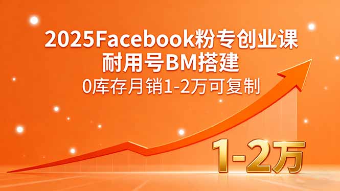 2025Facebook粉专创业课，耐用号BM搭建，0库存月销1-2万可复制-kaigewz
