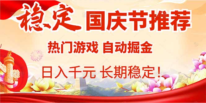 国庆节推荐：热门游戏自动挂机，日入千元，长期稳定！-kaigewz