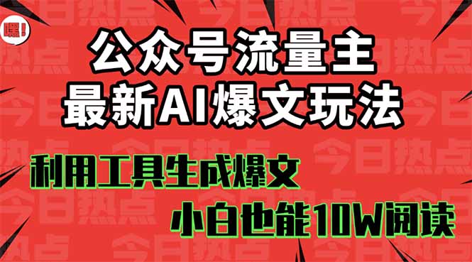 公众号流量主掘金新玩法，利用AI工具发布爆文，小白也能篇篇10W+文章，…-kaigewz