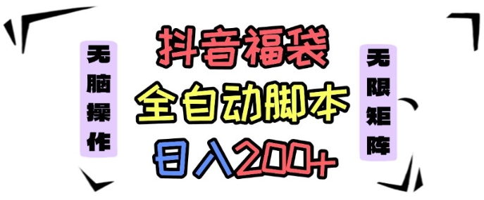 抖音全自动抢福袋项目，蓝海赛道，新手小白一天轻松200+，看完直接可以上手【揭秘】-kaigewz