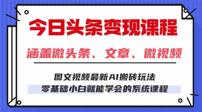 今日头条AI玩法 3.0，零门槛操作，小白每天 2 小时照做就能日入 300 + …-kaigewz