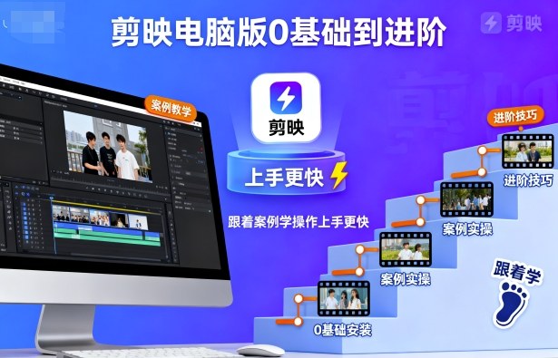 剪映电脑版0基础到进阶，跟着案例学操作上手更快-kaigewz