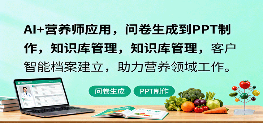 AI+营养师应用，问卷生成到PPT制作，知识库管理，客户智能档案建立，助力营养领域工作-kaigewz