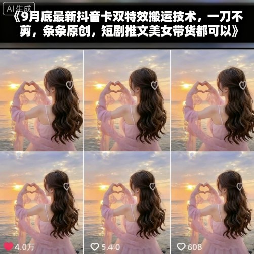 9月底最新抖音卡双特效搬运技术，一刀不剪，条条原创，短剧推文美女带货都可以-kaigewz