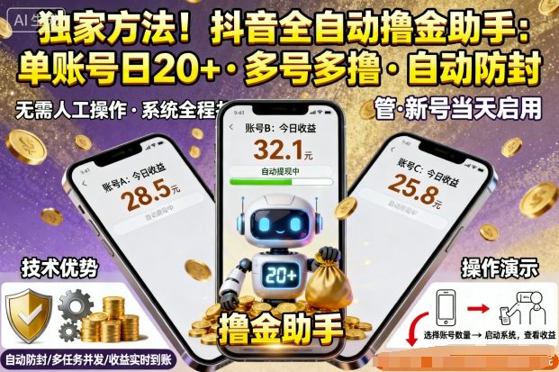 独家方法！最新抖音系列全自动挂G撸金助手，单账号一天20+，多号多撸，自动防封【揭秘】-kaigewz