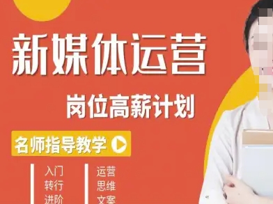 新媒体运营高薪升核培养计划，入门-转行-进阶-kaigewz