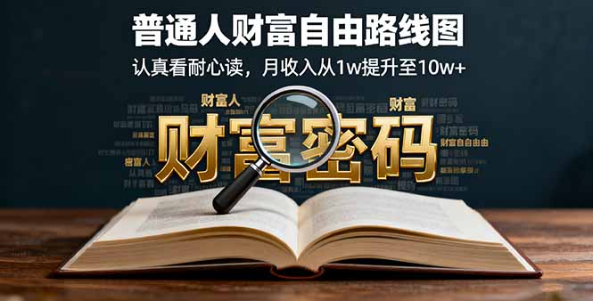 某付费文：普通人财富自由路线图，认真看耐心读，月收入从1w提升至10w+-kaigewz