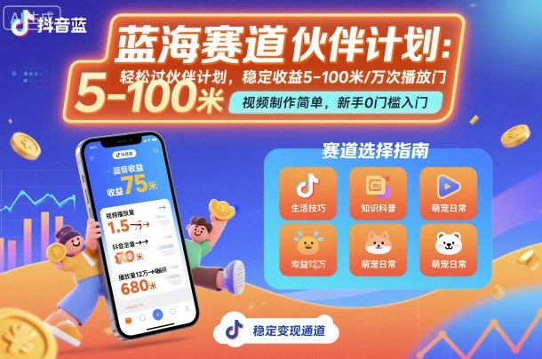 抖音蓝海赛道，轻松过伙伴计划，视频制作简单，万次播放收益在5-100米，稳定收益-kaigewz