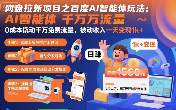 网盘拉新项目之百度Ai智能体玩法，0成本撬动千万免费流量，被动收入，一天变现1k+-kaigewz