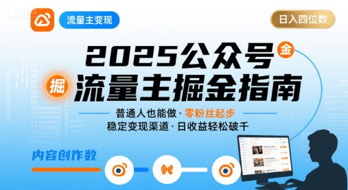公众号流量主变现项目2025，普通人也能通过这个项目日入四位数(更新)-kaigewz