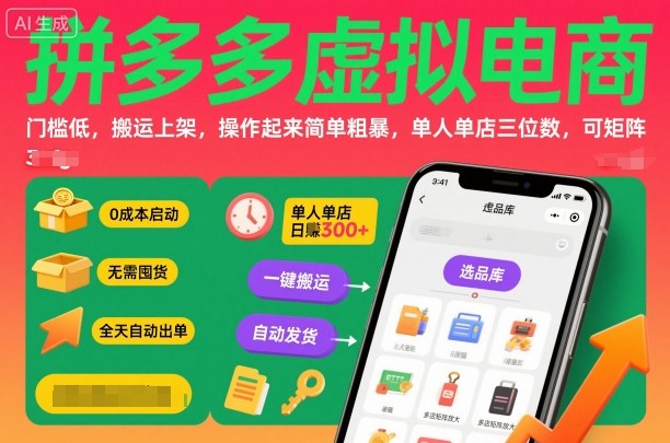 拼多多虚拟电商，门槛低，搬运上架，操作起来简单粗暴，单人单店三位数，可矩阵-kaigewz