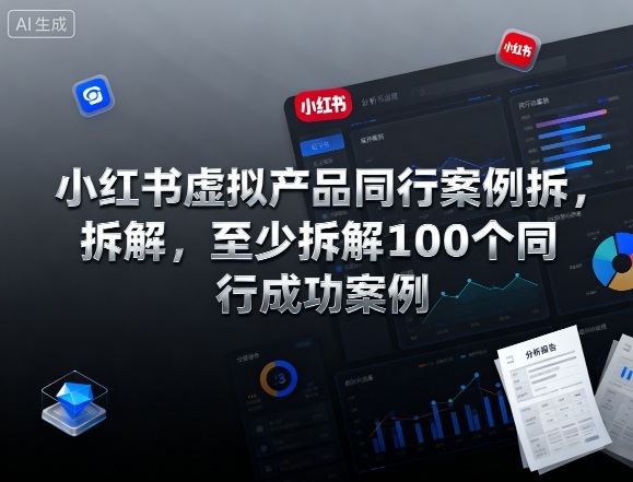 小红书虚拟产品同行案例拆解，至少拆解100个同行成功案例-kaigewz