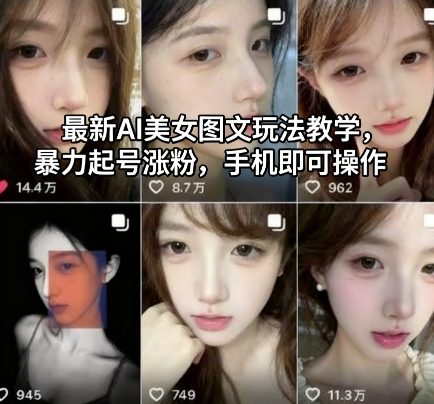 最新AI美女图文玩法教学，暴力起号涨粉，手机即可操作-kaigewz