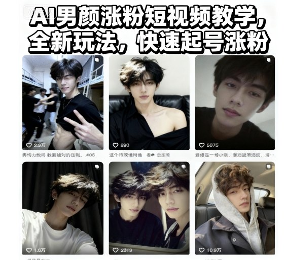 AI男颜涨粉短视频教学，全新玩法，快速起号涨粉-kaigewz