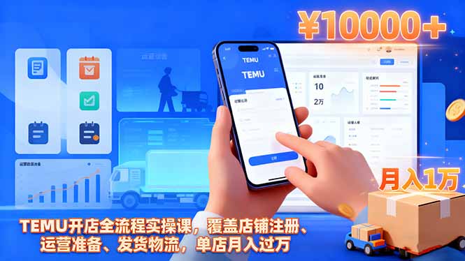 TEMU开店全流程实操课，覆盖店铺注册、运营准备、发货物流，单店月入过万-kaigewz