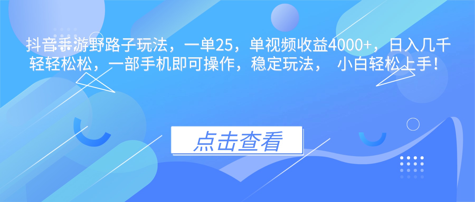 抖音手游野路子玩法，一单25，单视频收益4000+，日入几千轻轻松松，一...-kaigewz