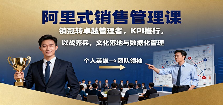 阿里式销售管理课：销冠转卓越管理者，KPI 推行，以战养兵，文化落地与数据化管理-kaigewz