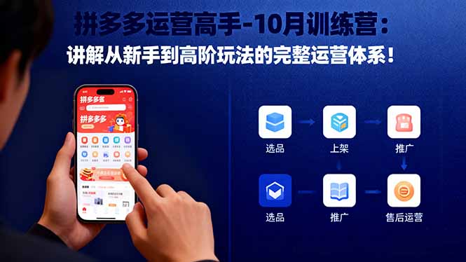 拼多多运营高手-10月训练营：讲解从新手到高阶玩法的完整运营体系！-kaigewz