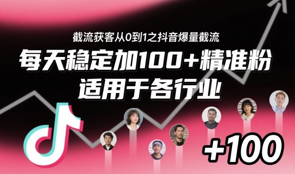 ‌​⁢⁡​⁤​⁡⁡‌‌⁤⁤​‍‬‬⁡⁡​‍⁢‍⁢​​⁢‌⁣⁢​⁣⁢⁣‬​‌​‬⁤‌‌⁡‍​⁤截流获客从0到1之抖音爆量截流，每天稳定加100+精准粉，适用于各行业-kaigewz