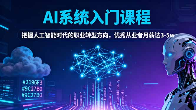 AI系统入门课程，把握人工智能时代的职业转型方向，优秀从业者月薪达3-5w-kaigewz