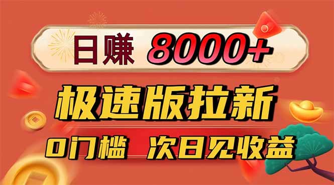 日入8400！极速版拉新，一单12块！零门槛次日见收益-kaigewz