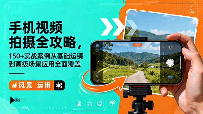 手机视频拍摄全攻略，150+实战案例从基础运镜到高级场景应用全面覆盖-kaigewz