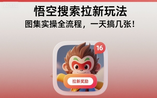 悟空搜索拉新玩法，图集实操全流程，一天搞几张-kaigewz