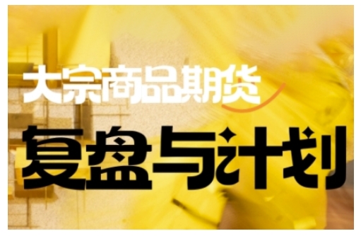 倍增计划·大宗商品期货复盘与计划，掌握在复杂多变的市场中做出明智的交易决策(更新9月)-kaigewz