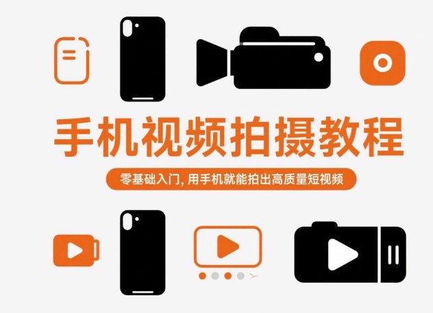 手机视频拍摄教程，零基础入门，用手机就能拍出高质量短视频-kaigewz