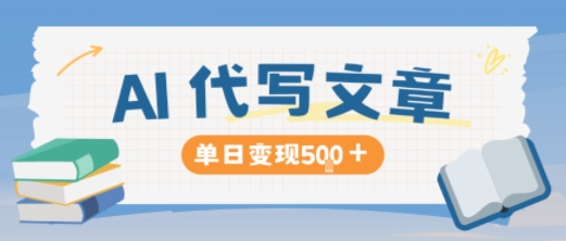 AI代写，写的越多，收益越多，长期稳定单日变现5张-kaigewz