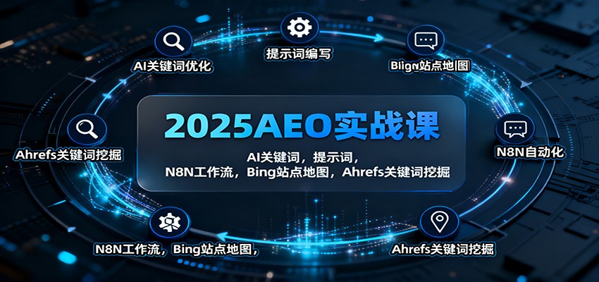 2025AEO实战课：AI关键词，提示词，N8N工作流，Bing站点地图，Ahrefs关键词挖掘-kaigewz