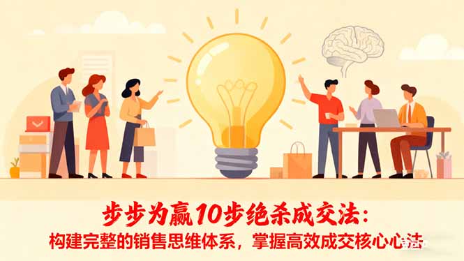 步步为赢10步绝杀成交法：构建完整的销售思维体系，掌握高效成交核心心法-kaigewz