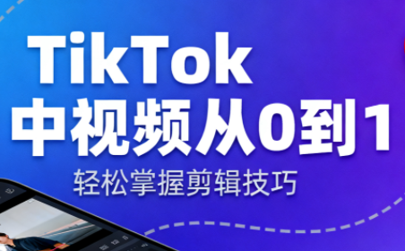 TikTok中视频制流程-kaigewz