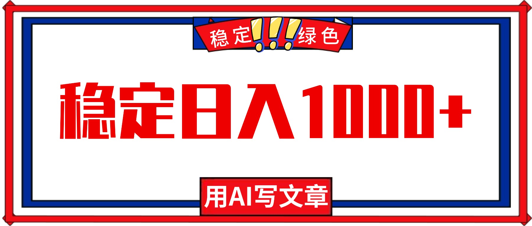 每天1小时，用AI写文章，稳定日入1000+，绿色蓝海永不失业项目！-kaigewz