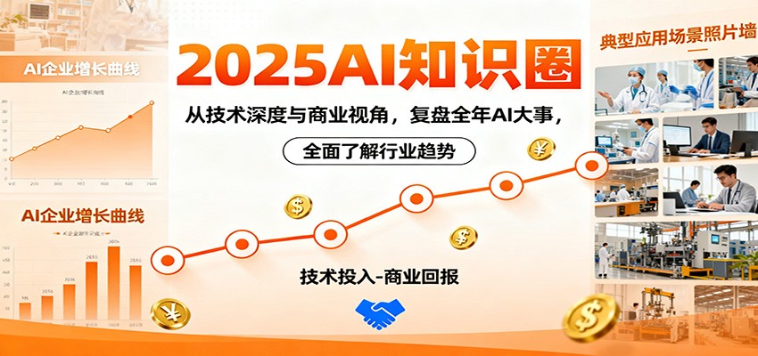 2025AI知识圈，从技术深度与商业视角，复盘全年AI大事，全面了解行业趋势-kaigewz