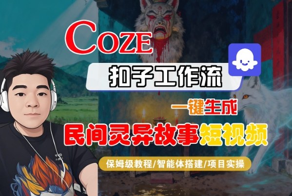 Coze扣子智能体工作流一键生成“民间灵异故事“短视频，全流程保姆级教学-kaigewz