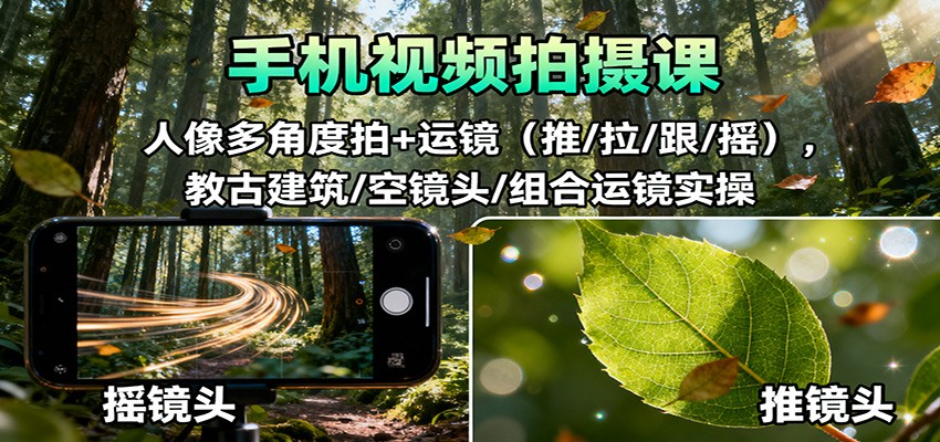 手机视频拍摄课：人像多角度拍+运镜(推/拉/跟/摇)，古建筑/空镜头/组合运镜实操-kaigewz